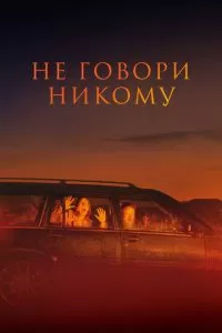   Не говори никому (2022)