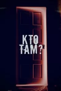   Кто там? (2022)