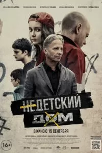   Недетский дом (2021)