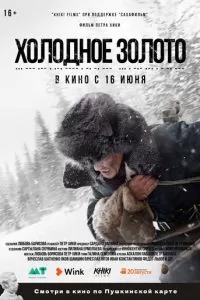  Холодное золото (2021)