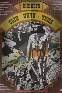 Виннету - сын Инчу-Чуна (1964)