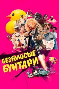   Безголосые бунтари (2022)