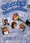  Самые счастливые (2005) 