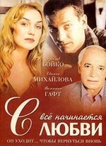  Всё начинается с любви (2004) 