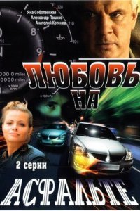  Любовь на асфальте (2008) 