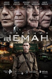  Операция «Неман» (2023) 