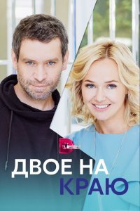  Двое на краю (2023) 