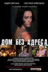  Дом без адреса 2010 (2010) 