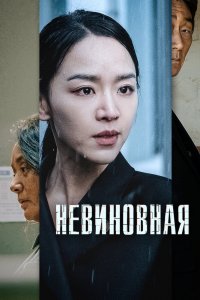  Невиновная (2020) 
