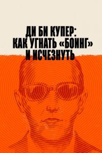  Ди Би Купер: Как угнать «Боинг» и исчезнуть (2020) 