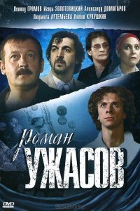  Роман ужасов (2005) 