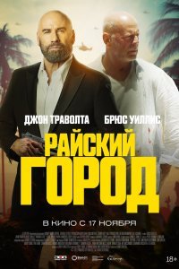  Райский город (2022) 