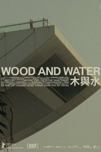  Дерево и вода (2021) 