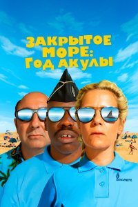  Год акулы (2022) 