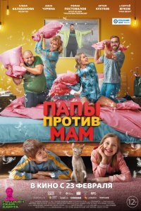  Папы против мам (2022) 
