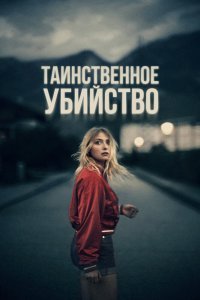  Таинственное убийство (2022) 