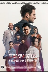  Телохранитель (2022) 