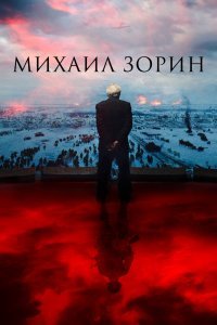  Михаил Зорин. Жизнь продолжается! (2020) 