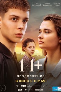   14+ Продолжение (2023)