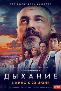   Дыхание (2023)
