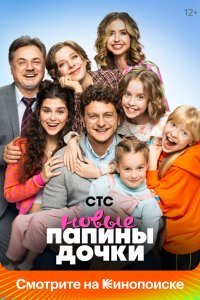 Папины дочки. Новые 1-4 сезон 