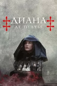 Диана де Пуатье 1 сезон 