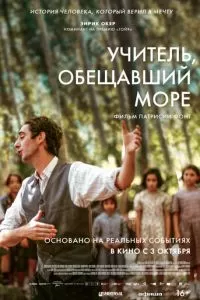 Учитель, пообещавший море (2023)