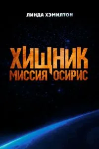  Хищник: Миссия «Осирис» ()