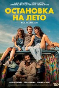   Остановка на лето (2024)