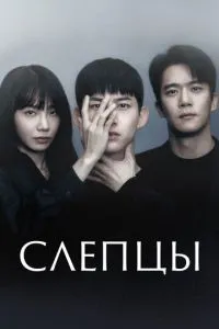 Слепцы 1 сезон